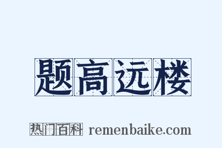 题高远楼是什么意思的图片